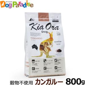 KiaOra キアオラ ドッグフード カンガルー 800g グレインフリー 全犬種 全年齢