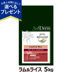 （4kgにリニューアルし別ページで販売中）アボ・ダーム アボダーム ラム＆ライス 5kg (小分けではありません) AVO DERM 正規品 アボカド