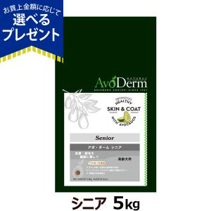 （4kgにリニューアルし別ページで販売中） アボ・ダーム アボダーム シニア 5kg (小分けではありません)送料無料 AVO DERM 正規品
