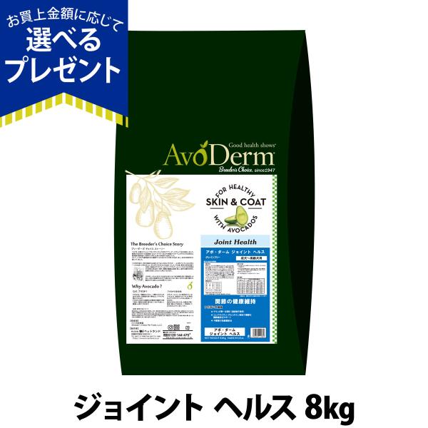 (選べるプレゼント付き)アボ・ダーム ジョイントヘルス 8kg （小分けではありません）アボダーム ...