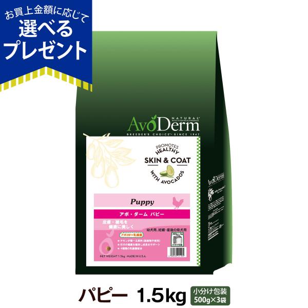 (選べるプレゼント付き)アボダーム パピー 1.5kg (500g×3袋) アボ・ダーム パピー 幼...