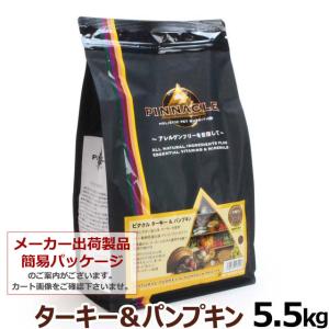 (現在メーカーの都合により簡易パッケージでの出荷もございます)(選べるプレゼント付き) ピナクル ドッグフード ターキー＆パンプキン5.5kg