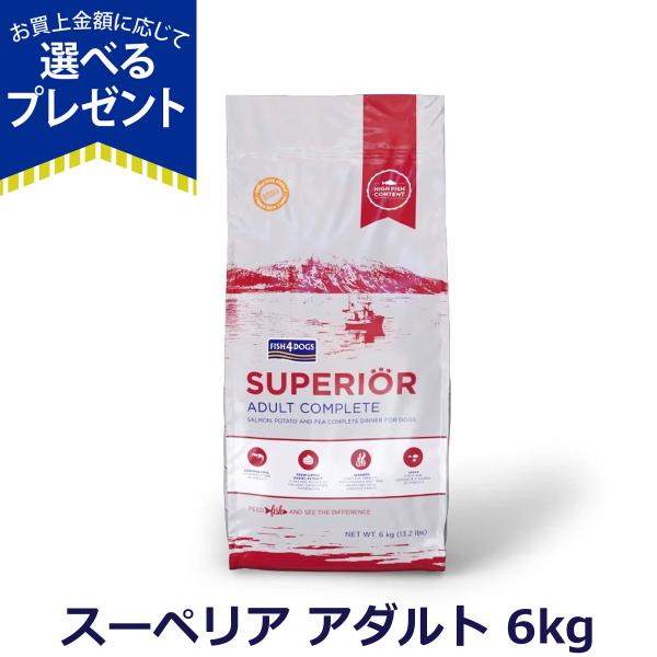 (選べるプレゼント付き) フィッシュ4ドッグ スーペリア アダルト6kg 穀物不使用 グレインフリー