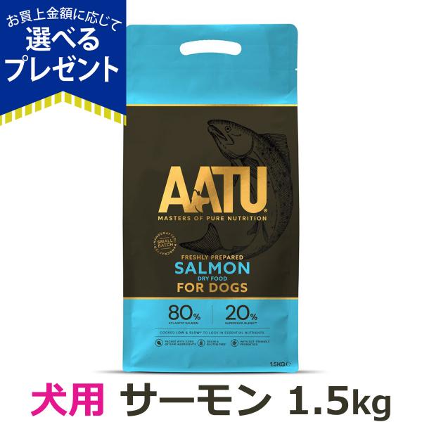 ［2026年4月1日価格改定］AATU（アートゥー） ドッグフード サーモン 1.5kg ドライフー...
