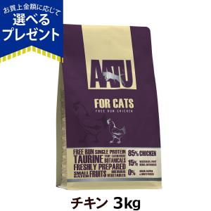 (選べるプレゼント付き) AATU アートゥー キャットフード 85 15 チキン 成猫 3kg