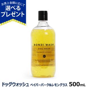 (選べるプレゼント付き) BONDI WASH ボンダイウォッシュ ドッグウォッシュ ペイパーバーク＆レモングラス 500ml｜dogparadise