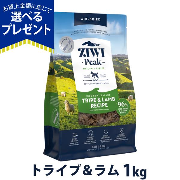 ZiwiPeak エアドライ トライプ＆ラム 1kg ドライ 犬 グレインフリー 穀物不使用 トッピ...