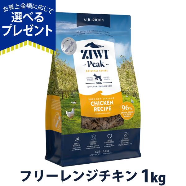 ZiwiPeak エアドライ フリーレンジチキン 1kg ドライ 犬 グレインフリー 穀物不使用 ト...