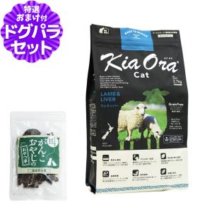 KiaOra キアオラ キャットフード ラム&レバー 2.7kg＋国産鹿肉ジャーキー(お試しサイズ) 猫 キャット ドライ フード｜dogparadise