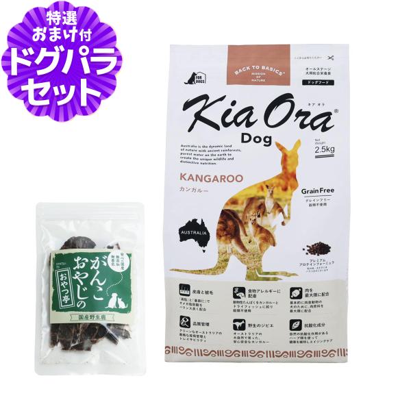 キアオラ ドッグフード カンガルー 2.5kg＋国産鹿肉ジャーキー(お試しサイズ) 犬 ドック グレ...