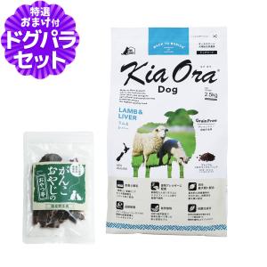 Kia Ora（キアオラ） ドッグフード ラム＆レバー 2.5kg＋お試し国産お