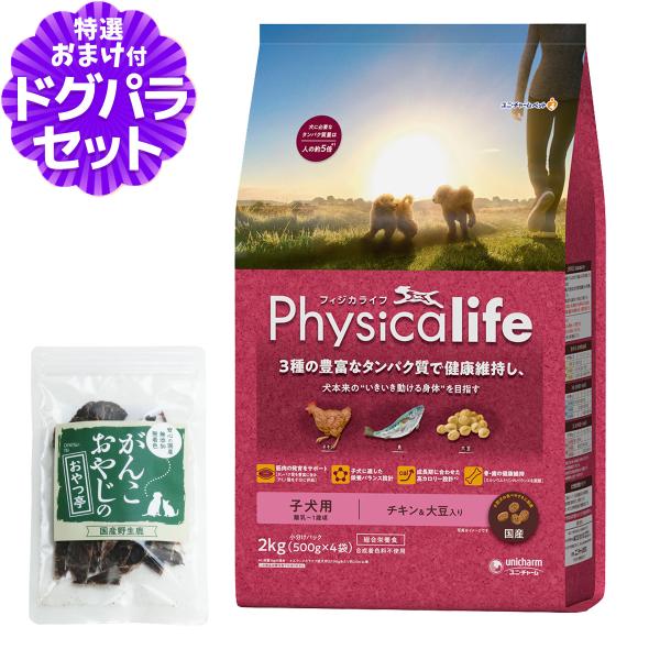 フィジカライフ (Physicalife) 子犬用 チキン＆大豆入り 2kg ＋国産鹿肉ジャーキー(...