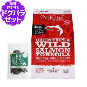 ペットカインド（PetKind） トライプドライ グリーンバイソントライプ