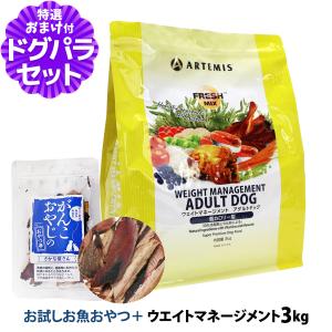 アーテミス フレッシュミックス ウエイトマネジメント アダルトドッグ 3kg ＋お試し国産お魚厚削り 15g｜dogparadise