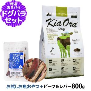 キアオラ KiaOra ドッグフード グラスフェッドビーフ＆レバー 800g ＋お試し国産お魚厚削り 15g 穀物不使用 犬｜dogparadise