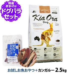 キアオラ ドッグフード カンガルー 2.5kg ＋お試し国産お魚厚削り 15g 穀物不使用 犬 KiaOra｜dogparadise