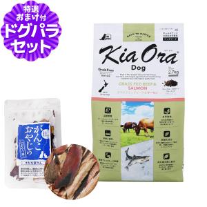 キアオラ ドッグフード グラスフェッドビーフ＆サーモン 2.7kg＋お試し国産お魚厚削り 15g 犬 ドック グレインフリー 羊 穀物不使用 全年齢 爆買