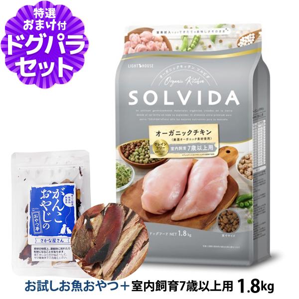 ソルビダ SOLVIDA ドッグフード グレインフリー チキン 室内飼育7歳以上用 1.8kg ＋お...