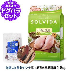 ソルビダ（SOLVIDA） グレインフリー チキン 室内飼育成犬用 1.8kg 犬