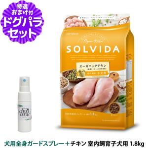 ソルビダ（SOLVIDA） グレインフリー チキン 室内飼育子犬用 1.8kg