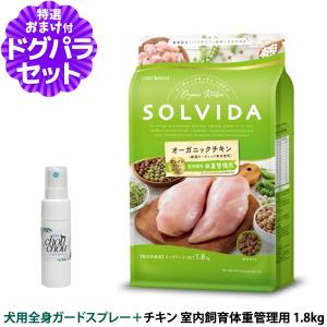ソルビダ SOLVIDA ドッグフード グレインフリー チキン 室内飼育体重管理用 1.8kg ＋天然ハーブ全身ガードスプレー25ml