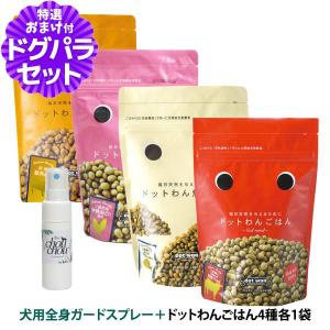 ドットわん (選べるおまけ付き)ドットわんごはん 4種各1袋セット(通常2