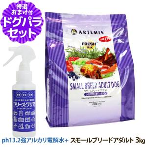 アーテミス フレッシュミックス スモールブリード アダルト3kg＋ph13.2強アルカリ電解水100ml｜dogparadise