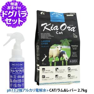 KiaOra キアオラ キャットフード ラム&レバー 2.7kg＋ph13.2強アルカリ電解水100ml 猫 ごはん ペット｜dogparadise