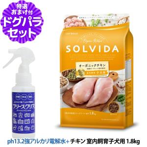 ソルビダ（SOLVIDA） グレインフリー チキン 室内飼育子犬用 1.8kg