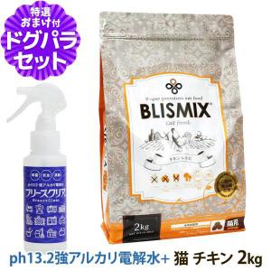 BLISMIX（ブリスミックス） キャットフード pHコントロール チキン