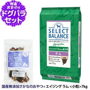 【順次、原材料等の表記変更】セレクトバランス エイジングケア ラム 小粒7kg ＋お試し国産お魚おやつ 約20g 低脂肪 高齢犬 ヘルシーフード｜dogparadise