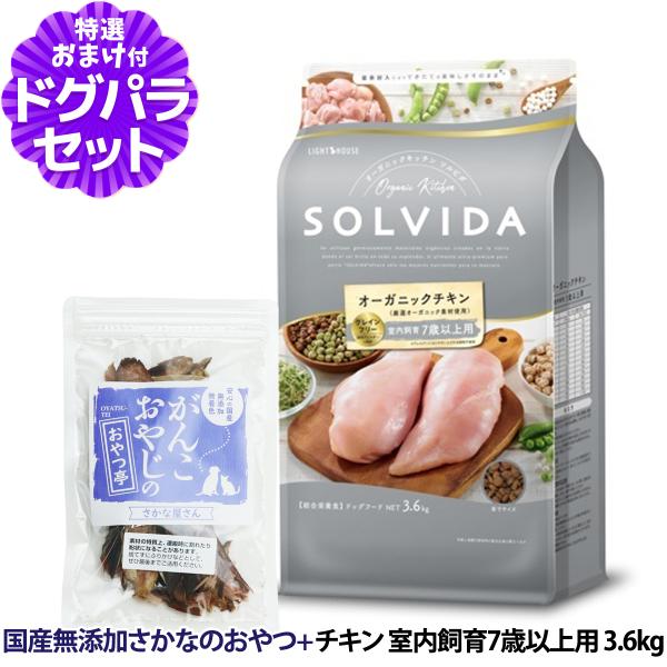 ソルビダ SOLVIDA ドッグフード グレインフリー チキン 室内飼育7歳以上用 3.6kg ＋お...