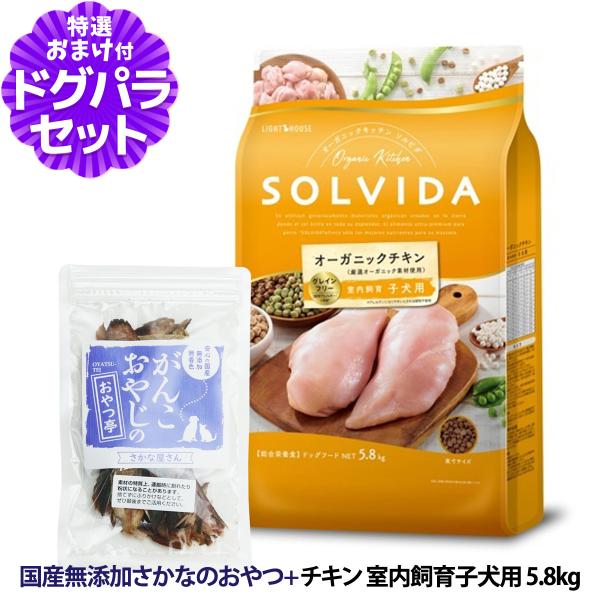 ソルビダ SOLVIDA ドッグフード グレインフリー チキン 室内飼育子犬用 5.8kg ＋国産無...