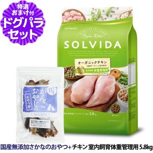 ソルビダ　グレインフリー　チキン　室内飼育体重管理用　5.8kgx2袋 ソルビダ（SOLVIDA） グレインフリーチキン 室内飼育体重管理用 5.8kg