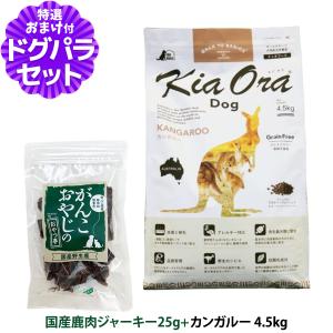 キアオラ ドッグフード カンガルー 4.5kg＋国産鹿肉ジャーキー25g｜dogparadise