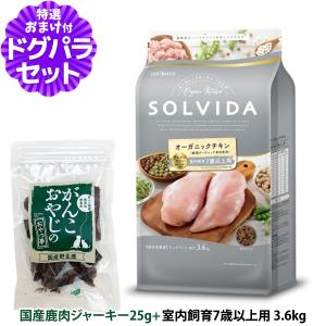 ソルビダ SOLVIDA ドッグフード グレインフリー チキン 室内飼育7歳以上用 3.6kg＋国産鹿肉ジャーキー25g
