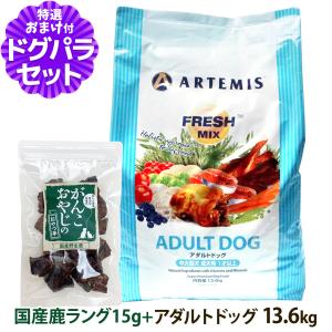 アーテミス フレッシュミックス アダルトドッグ 13.6Kg＋国産鹿ラング15g 成犬 中型犬 大型犬｜dogparadise