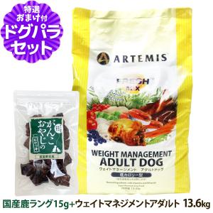 アーテミス フレッシュミックス ウエイトマネージメント アダルトドッグ 13.6Kg＋国産鹿ラング15g｜dogparadise