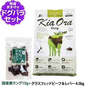 キアオラ グラスフェッドビーフ＆レバー 4.5kg＋国産鹿ラング15g 犬 全犬種 全年齢｜dogparadise