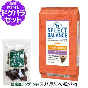SELECT BALANCE セレクトバランス スリム ラム 小粒 成犬の体重管理用