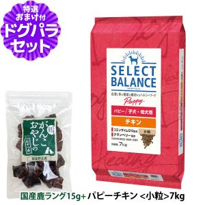 SELECT BALANCE セレクトバランス パピー チキン 小粒7kg ＋お試し国産