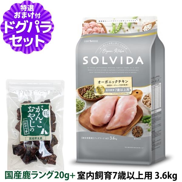 ソルビダ SOLVIDA グレインフリー チキン 室内飼育7歳以上用 3.6kg＋国産鹿ラング15g...