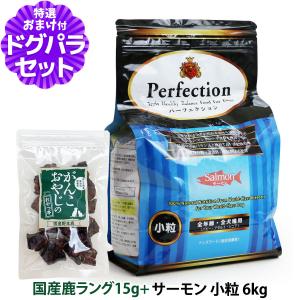 パーフェクション サーモン 小粒 6kg【原産国イタリアに変更済】＋国産鹿ラング15g 犬 全年齢｜dogparadise