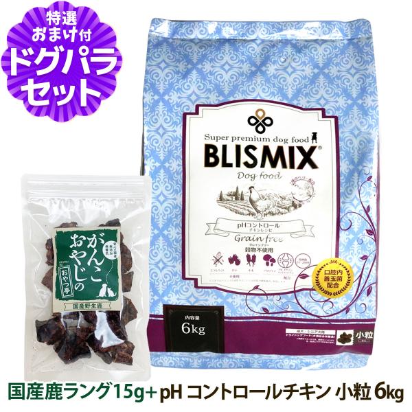 ブリスミックス  pHコントロール チキンレシピ 小粒 6kg＋国産鹿ラング15g 犬 グレインフリ...