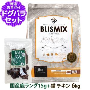 BLISMIX（ブリスミックス） (選べるプレゼント付き) 猫用チキン 6kg