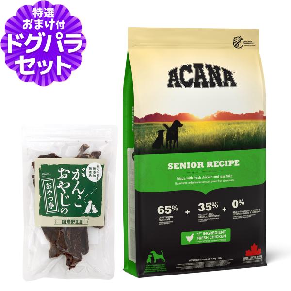 【順次、原材料・成分を変更】アカナ シニアドッグレシピ 11.4kg＋国産鹿肉ジャーキースモールカッ...