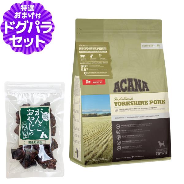アカナ シングル ヨークシャーポーク 2kg＋国産鹿ラング15gドッグフード