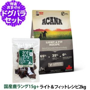 ACANA（アカナ） ライト＆フィット レシピ 2kg ドッグフード 正規品