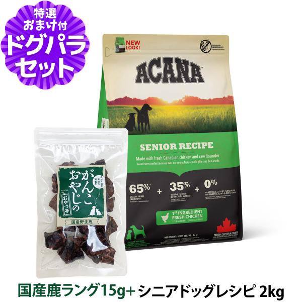 【順次、原材料・成分を変更】アカナ シニアドッグレシピ 2kg＋国産鹿ラング15g