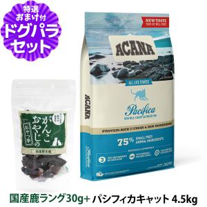 アカナ パシフィカキャット 4.5kg＋国産鹿肉ラング30g キャットフード 全猫種 全年齢｜dogparadise